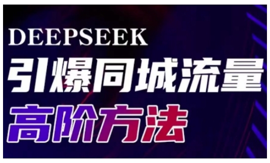 Deepseek引爆同城引流高阶玩法,助力实体门店实现高效转化与传播-网创星球