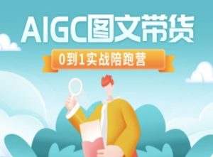 AIGC图文带货,0到1实战陪跑营-网创星球