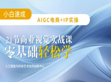 AIGC电商必备实操:21节平面设计实战课,教你玩转AI-网创星球