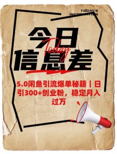 5.0闲鱼引流爆单秘籍,日引300+创业粉,稳定月入过W-网创星球
