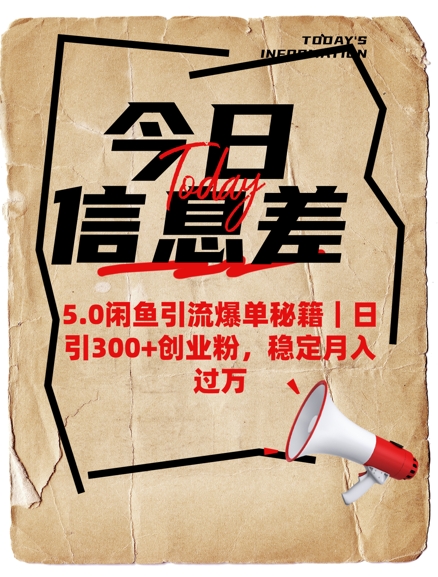 5.0闲鱼引流爆单秘籍,日引300+创业粉,稳定月入过W-网创星球