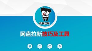 做网盘拉新技巧及工具,做网盘拉新真正的核心-网创星球