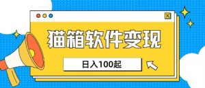 小众AI赛道,猫箱APP挣取收益,上班族专属小项目,日入100-150-网创星球