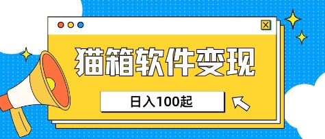 小众AI赛道，猫箱APP挣取收益，上班族专属小项目，日入100-150-网创星球