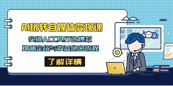 AI玩转自媒体变现课,实操AI工具打造爆款,揭秘定位与收益绝密流程-网创星球