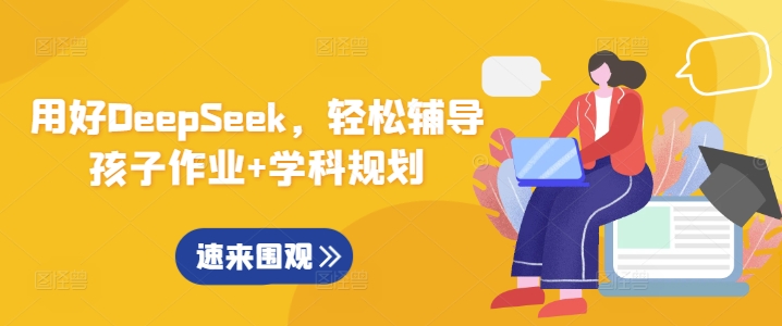 用好DeepSeek,轻松辅导孩子作业+学科规划-网创星球