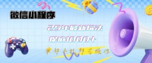 微信小程序25年最新教学保底日入1k+,最新玩法,单部手机即可操作,做就有收益【揭秘】-网创星球