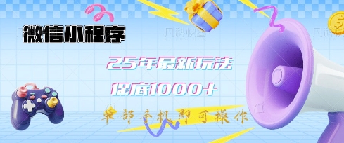 微信小程序25年最新教学保底日入1k+,最新玩法,单部手机即可操作,做就有收益【揭秘】-网创星球