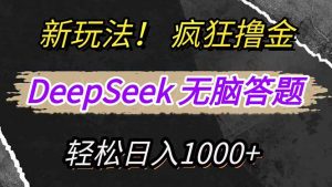 新玩法！利用DeepSeek，复制粘贴，无脑简单答题，疯狂撸新平台收益，轻...-网创星球