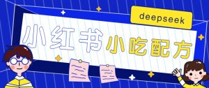 小红书出售小吃配方赚钱项目，借助deepseek轻松制作爆款，月收入2W+【附600G配方】-网创星球