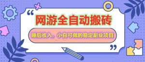 全自动游戏打金搬砖，单号每天收益200＋，小白可做的稳定副业项目-网创星球