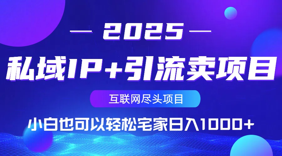 私域IP+引流卖项目,小白也可以做到轻松宅家日入1000+-网创星球