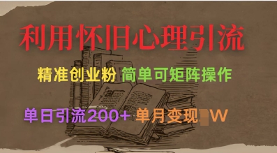 利用怀旧心理,引流创业粉,简单可矩阵操作,单日引流200+,月变现过W-网创星球