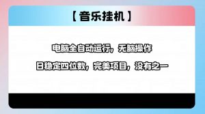2025最新玩法,音乐挂机,电脑挂机无需手动,轻松1000+-网创星球