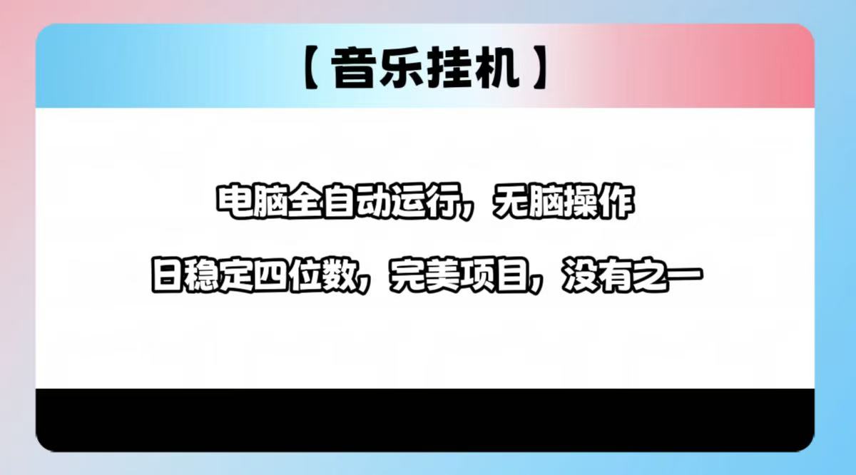 2025最新玩法，音乐挂机，电脑挂机无需手动，轻松1000+-网创星球