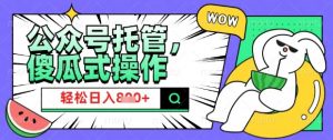 2025微信公众号托管计划,小白宝妈轻松日入8张【揭秘】-网创星球