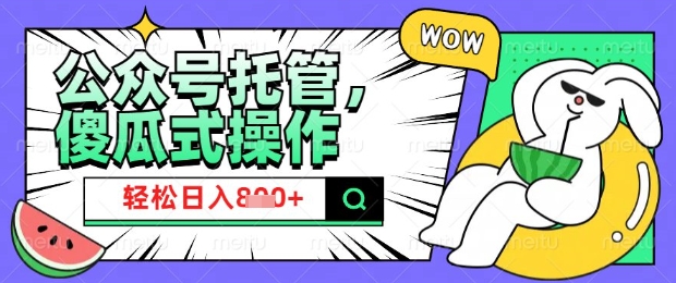 2025微信公众号托管计划,小白宝妈轻松日入8张【揭秘】-网创星球
