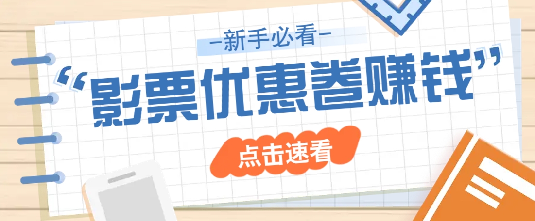 免费送10元电影票优惠卷?一单还能赚2元,无门槛轻松一天赚几十-网创星球