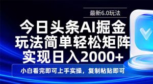 今日头条最新6.0玩法,思路简单,复制粘贴,轻松实现矩阵日入2000+-网创星球