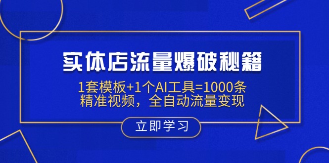 实体店流量爆破秘籍:1套模板+1个AI工具=1000条精准视频,全自动流量变现-网创星球