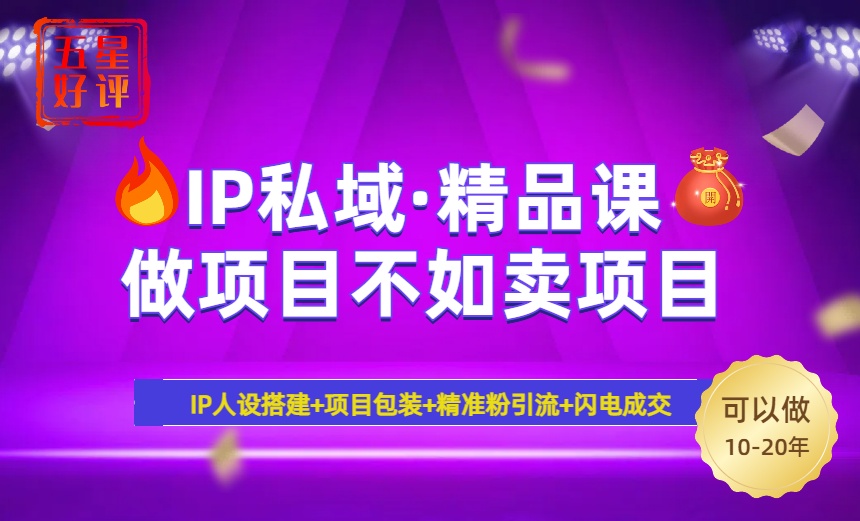2025年“IP私域·密训精品课”,日赚3000+小白避坑年赚百万,暴力引流…-网创星球