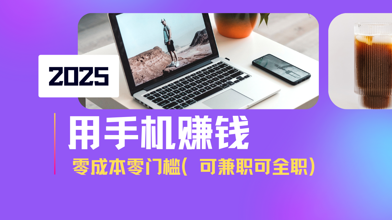 2025最新手机赚钱项目,单日收益500+,零成本零门槛,小白也能做!(可…-网创星球