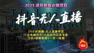 抖音无人直播新风口:轻松实现睡后收入,一人管理多设备,24小时不间断...-网创星球