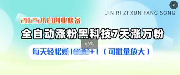 2025小白创业必备涨粉黑科技,7天涨万粉,每天轻松收益多张(可批量放大)-网创星球