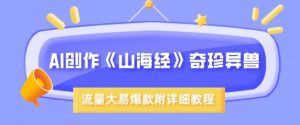 AI创作《山海经》奇珍异兽，超现实画风，流量大易爆款，附详细教程-网创星球