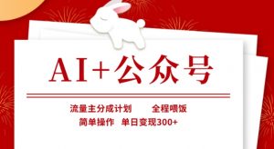 AI+公众号,流量主分成计划,全程喂饭,简单操作,单日变现3张+【揭秘】-网创星球