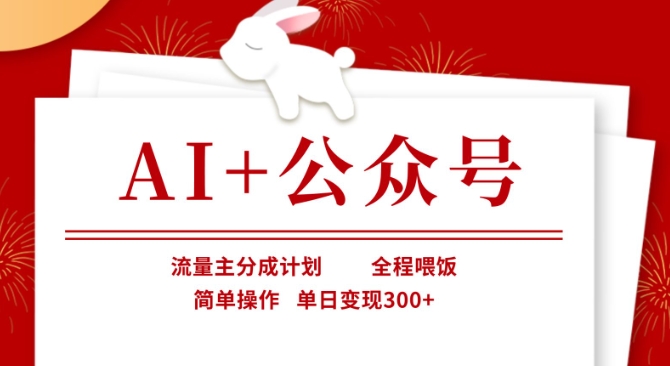 AI+公众号,流量主分成计划,全程喂饭,简单操作,单日变现3张+【揭秘】-网创星球