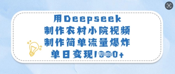 用Deepseek制作农村小院视频,制作简单流量爆炸,单日变现多张-网创星球