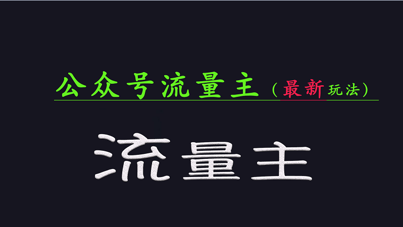 公众号流量全网最新玩法核心,系统讲解各种先进玩法和稳定收益的方法-网创星球