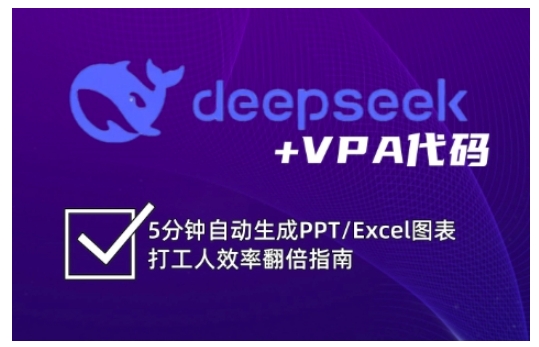 deepseek+VPA代码,5分钟自动生成PPT/Excel图表打工人效率翻倍指南-网创星球