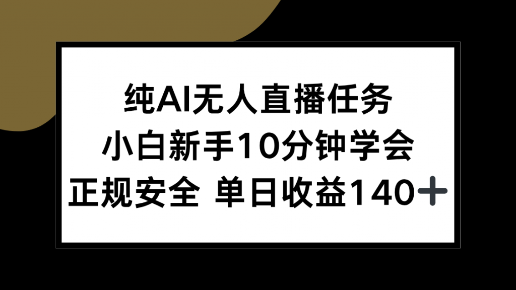纯AI无人直播任务,小白新手10分钟学会 ,正规安全 单日收益140+-网创星球