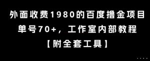 外面收费1980的百度撸金项目,单号70+,工作室内部教程【揭秘】-网创星球