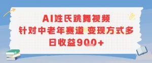 AI姓氏跳舞视频,针对中老年赛道变现方式多,日收益9张+-网创星球