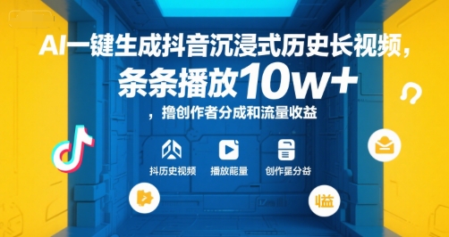 AI一键生成抖音沉浸式历史长视频,条条播放10w+,撸创作者分成和流量收益【揭秘】-网创星球