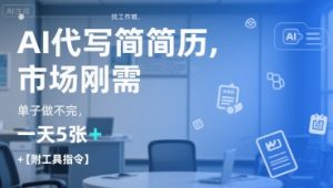 AI代写简历,找工作难,市场刚需,单子做不完,一天5张+【附工具指令】-网创星球