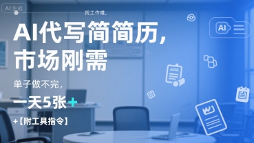 AI代写简历,找工作难,市场刚需,单子做不完,一天5张+【附工具指令】-网创星球