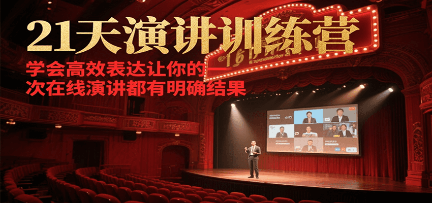 21天在线演讲训练营,学会高效表达让你的每一次演讲都有明确结果-网创星球
