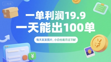 一单利润19.9 一天能出100单,每天发发图片,小白也能月入过1W【揭秘】-网创星球