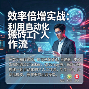 效率倍增实战:利用自动化工具构建个人搬砖工作流-网创星球