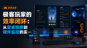 极客玩家的效率闭环：从安卓投屏到硬件监控的实用工具指南-网创星球