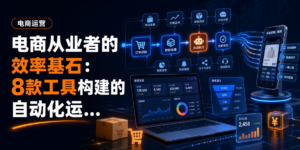 电商从业者的效率基石：8款工具构建的自动化运营工作流-网创星球