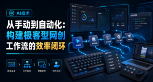从手动到自动化:构建极客型网创工作流的效率闭环-网创星球