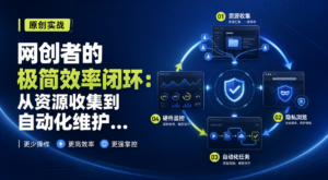 网创者的极简效率闭环:从资源收集到自动化维护的实战指南-网创星球
