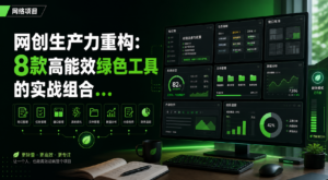 网创生产力重构：8款高能效绿色工具的实战组合应用方案-网创星球
