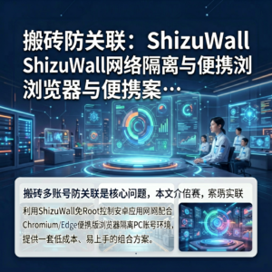 搬砖防关联：ShizuWall网络隔离与便携浏览器组合方案-网创星球