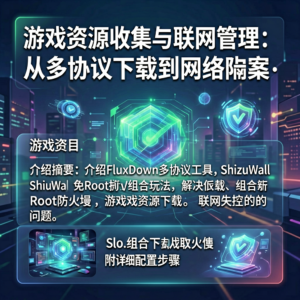 游戏资源收集与联网管理：从多协议下载到网络隔离的本地方案-网创星球